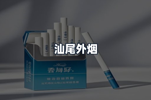 汕尾外烟