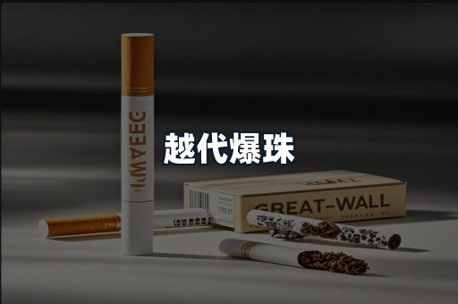 越代爆珠