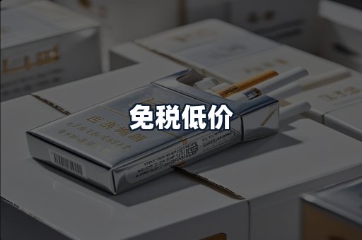 免税低价